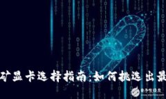 加密货币挖矿显卡选择指南：如何挑选出最佳挖