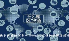换手机后如何导入TPWallet？详细步骤与技巧
