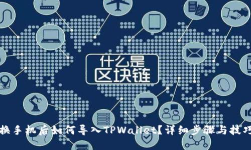 换手机后如何导入TPWallet？详细步骤与技巧