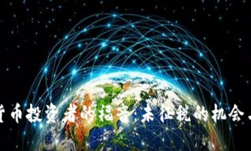 加密货币投资者的福音：未征税的机会与挑战