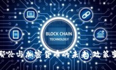 杰出财政官员耶伦与加密货币的未来：政策变化