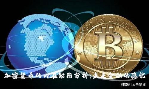 加密货币的内在缺陷分析：未来金融的隐忧