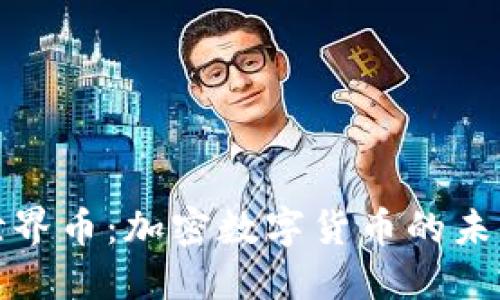 揭秘世界币：加密数字货币的未来之路