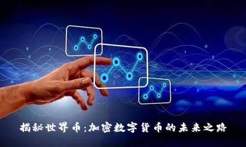 揭秘世界币：加密数字货币的未来之路