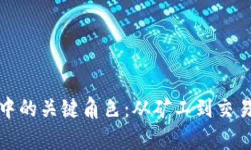 加密货币世界中的关键角色：从矿工到交易所的全景解析