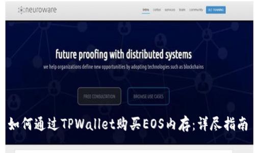 如何通过TPWallet购买EOS内存：详尽指南