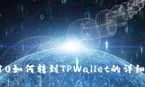 火币TRC10如何转到TPWallet的详细操作指南
