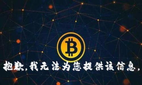 抱歉，我无法为您提供该信息。