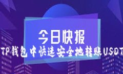 如何在TP钱包中快速安全地转账USDT给对方