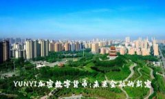 YUNYI加密数字货币：未来金融的新宠