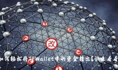 如何轻松将TPWallet中的资金转出？快来看看！