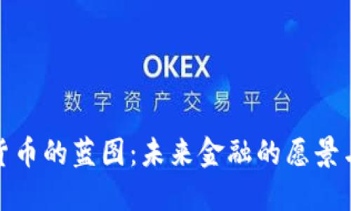 加密货币的蓝图：未来金融的愿景与挑战
