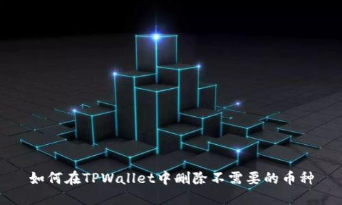 如何在TPWallet中删除不需要的币种
