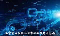  加密货币国际认证中心的崛起与影响