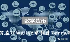 如何在TPWallet中创建Terra钱包