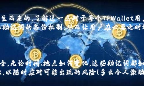   TPWallet助记词的作用与重要性解析 / 

 guanjianci 助记词, TPWallet, 数字钱包 /guanjianci 

什么是TPWallet助记词？
在数字货币的世界中，TPWallet以其优秀的用户体验和强大的功能脱颖而出。而TPWallet的助记词（Mnemonic Phrase），作为这个数字钱包的重要组成部分，承担着不可或缺的角色。简单来说，助记词是一组由一系列随机单词组成的短语，通常为12个或24个单词。它们作为用户的私钥，能够恢复您的钱包以及其中的所有资产。

助记词的作用
助记词的主要作用是保护用户的数字资产。当你创建一个TPWallet账户时，系统会自动生成一个助记词。这个助记词就像你数字资产的“身份证”，它是唯一的，只有你能拥有。当你需要转移到另一个设备上使用或丢失了访问权限时，助记词可以帮助你重新访问钱包。
这种方法的便利性和安全性无疑是巨大的！试想一下，你的小额投资或是未来的财富，正藏在某个虚拟空间里，而所有的这一切都只靠这12个或24个简单的单词来保护！多么令人振奋！

助记词的安全性
然而，TPWallet的助记词安全性也是用户必须认真对待的。丢失或泄露助记词，便意味着你将失去对钱包的所有控制权，甚至无法恢复钱包中的资产。这是数字货币投资者最害怕的事情之一！因此，确保在一个安全的地方保管好助记词是每个用户的责任。
很多用户可能会忽视助记词的重要性，认为丢失了也没关系，但其实助记词就像是锁住你数字资金的钥匙，你绝对不能在失去后无动于衷。

如何使用TPWallet助记词
使用TPWallet助记词的过程简单而直接。首先，在新的设备或钱包应用中选择“恢复钱包”选项，然后输入你的助记词。系统会根据助记词生成与你原来钱包相同的地址和私钥，这样你就可以正常访问和管理你的资产！
可以说，助记词不仅是安全的象征，更是用户体验的体现。当你顺利地通过助记词恢复钱包时，那种成就感是无可比拟的！

保存助记词的最佳实践
为了确保助记词的安全，我们建议用户采取以下措施：
ul
    li将助记词写在纸上，存放在安全的地方，例如保险箱。而不是只依赖电子设备，因为电子设备可能会遭到黑客攻击。/li
    li不要将助记词与任何个人信息相结合，例如用户名或密码，确保其完全独立。/li
    li切勿在任何在线论坛或社交媒体上分享助记词，这绝对是一个禁忌！/li
/ul
通过这些方法来保护你的助记词，才能更好地守护你的数字财富，让你在数字货币的世界中高枕无忧。

助记词与其他钱包功能的关系
除了用作恢复钱包，TPWallet还提供了一些其他重要功能，它们实际上与助记词密切相关。例如，交易时需要的私钥，实际上是由你的助记词派生而来的。了解这一点对于每个TPWallet用户来说都非常重要，因为这直接关系到用户对自己资金的控制能力。
与此同时，助记词与钱包的备份功能也有千丝万缕的联系。为了确保在不同设备间管理资金的便利性，TPWallet提供了无需繁琐步骤即可获取助记词的备份机制，从而让用户在必要之时迅速恢复资金访问。
在这个数字钱包中，助记词不仅是“钥匙”，更是每一个功能背后的桥梁！

总结与展望
TPWallet的助记词功能无疑是数字钱包安全与用户便利性的完美结合。通过正确使用和保管助记词，用户可以有效地保障自己的数字资产安全。无论时间、地点如何变化，这些助记词都如同保险箱的黄金钥匙，牢牢把控着你的财富。
未来，随着数字资产市场的快速发展，TPWallet及其助记词的应用也将变得更加普及和智能。用户应持续关注钱包的安全及助记词的相关知识，以随时应对可能出现的风险！多么令人激动的时代啊，让我们一起携手走向数字货币的未来！