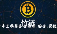 香港加密货币兑换服务全解析：安全、便捷与市