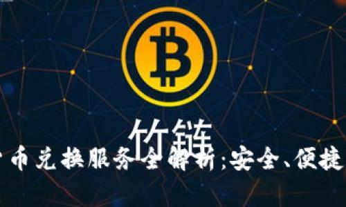 香港加密货币兑换服务全解析：安全、便捷与市场前景