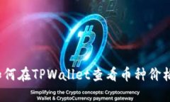 如何在TPWallet查看币种价格？