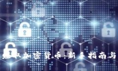 如何免费赚取加密货币：新手指南与实用技巧