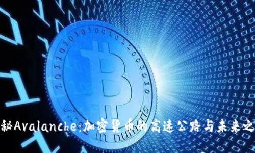 探秘Avalanche：加密货币的高速公路与未来之路
