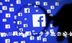 如何管理TPWallet地址：一步步教你安全高效地使用