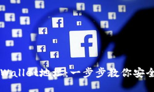 如何管理TPWallet地址：一步步教你安全高效地使用