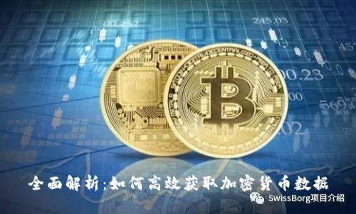 全面解析：如何高效获取加密货币数据