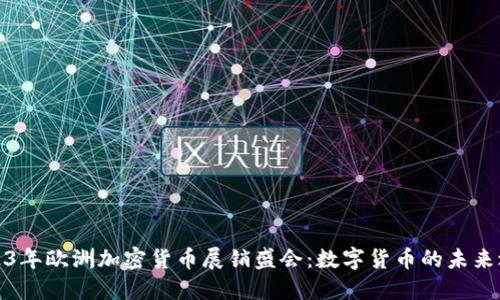 2023年欧洲加密货币展销盛会：数字货币的未来之路