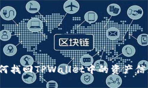如何找回TPWallet中的资产信息？