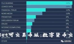 探索TPWallet可交易币版：数字货币交易的新选择