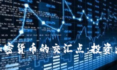 探索美股与加密货币的交汇点：投资者的绝佳机会