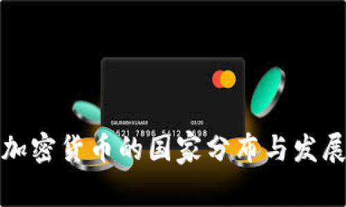 全球加密货币的国家分布与发展现状
