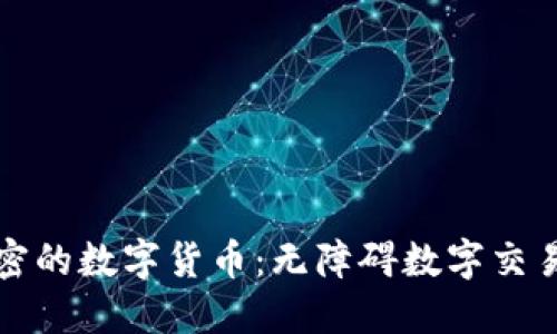 探索没加密的数字货币：无障碍数字交易的新未来