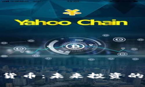 潜能加密货币：未来投资的黄金机会