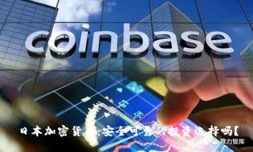 日本加密货币：安全可靠的投资选择吗？
