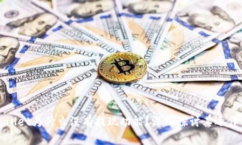 TPWallet为什么没有提现功能？深入探讨其运作机制