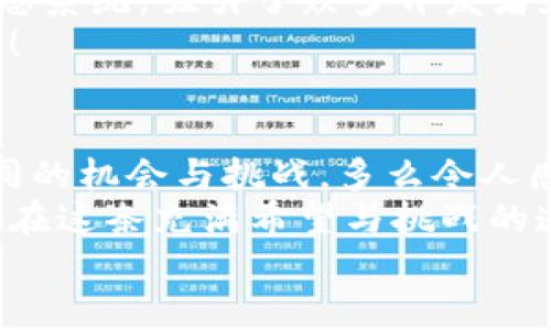 tiaoti2023年最佳加密货币投资推荐：潜力与风险并存的选择/tiaoti  
加密货币, 投资推荐, 2023/guanjianci  

引言：加密货币的魅力与挑战  
加密货币，这个在过去十年中愈演愈烈的投资热潮，吸引了全球无数人的目光。它不仅仅是一种金融工具，更是一种颠覆传统金融体系的全新模式。然而，在这片似乎金光闪闪的领域中，选择合适的加密货币进行投资却并非易事。如今，市场上各种货币层出不穷，各自的特点、潜力与风险不尽相同。那么，怎样才能找到适合自己的加密货币呢？多么令人振奋！就让我们一起来探讨2023年最佳的加密货币投资选择吧。

1. 比特币（Bitcoin）：数字黄金的稳健之选  
说到加密货币，首先引起广泛关注的当然是比特币！作为加密货币的“鼻祖”，比特币自2009年问世以来，其市值和影响力可以说无人能及。随着越来越多的人开始意识到比特币的价值，它被誉为“数字黄金”，成为许多投资者的首选。比特币通过区块链技术确保安全性与透明度，拥有有限的总量（2100万枚），使其具备了一定的稀缺性。  
在金融不确定性加大、通货膨胀压力上升的背景下，越来越多的投资者将比特币视为一种价值储存的手段。这不禁让人感慨，比特币多么坚难起步，如今却能成为主流资产，实在令人振奋！不过，也要警惕比特币的不稳定性，市场波动可能很大，投资时需要具备清晰的风险意识。

2. 以太坊（Ethereum）：智能合约的先驱  
以太坊是另一种备受关注的加密货币，其核心在于智能合约技术。智能合约使得开发者能够在以太坊平台上创建去中心化应用（DApps），这为许多行业提供了创新的可能性。回顾历史，自2015年上线以来，以太坊的技术不断演进，尤其是其从PoW（工作量证明）向PoS（权益证明）的转型，引起了广泛的关注和讨论。  
以太坊的潜力不仅在于它的货币价值，更在于其技术生态系统的扩展性，这使得它成为全球最大的DApp平台。不少创作者和企业正在利用以太坊推动区块链技术的应用，真可谓是一种伟大的创新！但是，作为投资者的你也要警惕以太坊网络拥堵、手续费上涨等风险。因此，在准备投入资金之前，一定要充分了解以太坊的市场动态。

3. 币安币（Binance Coin）：交易所生态的优势  
币安币是由全球最大的加密货币交易所Binance发行的原生代币。随着币安交易平台的快速成长，币安币的使用场景也不断扩展，投资者可以用其支付交易手续费、参与平台的各类活动等。币安通过资金回购和销毁机制逐步降低币安币的总量，促进了其价值的提升。多么令人激动的生态循环！  
然而，随着监管政策的不断变化，交易所型代币的前景仍然存在一定的不确定性。虽然币安平台为币安币提供了强大的支持，但投资者仍需保持谨慎态度，密切关注市场的变化与政策的动态。

4. 卡尔达诺（Cardano）：可持续性与学术背景  
卡尔达诺是一种相对较新的加密货币，近年来吸引了不少投资者的目光。其独特之处在于，它采用了科学化的开发方式，以过去的研究为基础，持之以恒地追求更加可持续的区块链生态。作为一种通过权益证明机制验证交易的区块链平台，卡尔达诺近年来积极推进其生态系统的发展，推出了多个功能与应用。  
尽管卡尔达诺的目标令人振奋，它也面临着与以太坊等成熟平台的竞争。并且，尽管其技术潜力巨大，但市场接受度与实际应用进展仍需继续观察。因此，在考虑投资卡尔达诺时，切记要事先做好市场研究与分析。

5. 波场（TRON）：内容创造与去中心化应用的未来  
波场是一种旨在构建去中心化内容娱乐生态的区块链平台。其宗旨是通过去中心化的方式推动内容创造，消除中介，从而使创作者能够更直接地获利。波场自2017年上线以来，通过不断扩展生态系统，吸引了众多开发者和创作者加入。  
波场的前景可期，尤其是在数字娱乐与内容创作越来越受重视的今天。然而，作为投资者，在进入波场之前，务必评估其长期价值和市场走势！我们相信，未来一定会有更多令我们惊喜的应用诞生！

6. 小结：梦想与现实之间的投资之路  
综上所述，2023年市场上的加密货币选择多样，各具特色。无论是比特币的稳健、以太坊的技术创新，还是币安币和卡尔达诺的生态发展，或是波场的内容驱动，各种加密货币为投资者提供了不同的机会与挑战。多么令人感慨，选择合适的加密货币投资，仿佛是在迷雾中寻找光明，一路探索、前进、学习！  
在进行加密货币投资时，投资者需要全面了解市场动态、掌握技术信息、评估自身的风险承受能力，并结合心理承受能力做出最终选择。无论路途多么艰辛，相信只要我们保持理智与耐心，就能够在这条充满希望与挑战的道路上走得更远！  
希望本次推荐能为你在2023年的加密货币投资中提供一些有价值的参考与指导！投资永远是个持续学习和成长的过程，无论成功与否，都要勇敢面对未来！