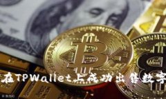 如何在TPWallet上成功出售数字货币