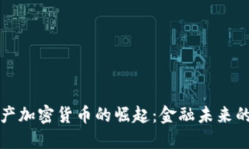 美元资产加密货币的崛起：金融未来的新选择