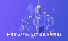 如何解决TPWallet不能提币的问题？