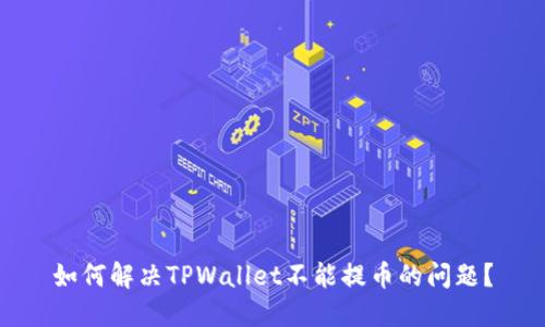 如何解决TPWallet不能提币的问题？