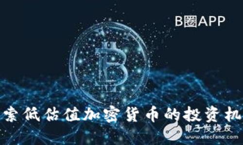 探索低估值加密货币的投资机会