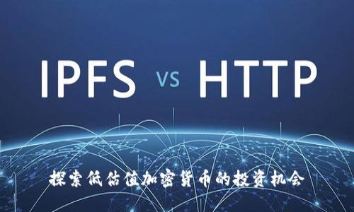 探索低估值加密货币的投资机会