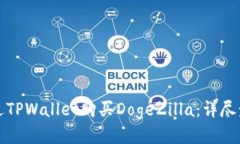 如何通过TPWallet购买DogeZilla：详尽步骤指南