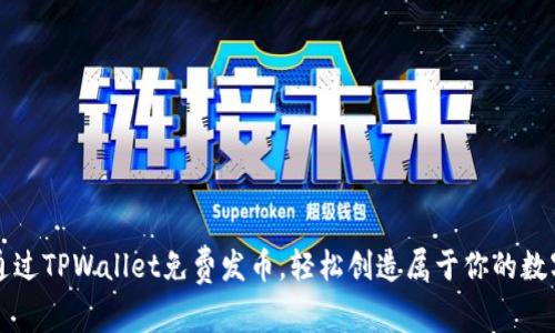 如何通过TPWallet免费发币，轻松创造属于你的数字资产