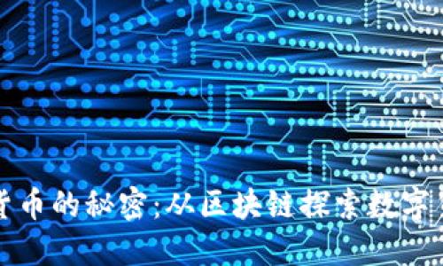 揭开加密货币的秘密：从区块链探索数字货币的未来