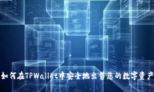 如何在TPWallet中安全地出售您的数字资产