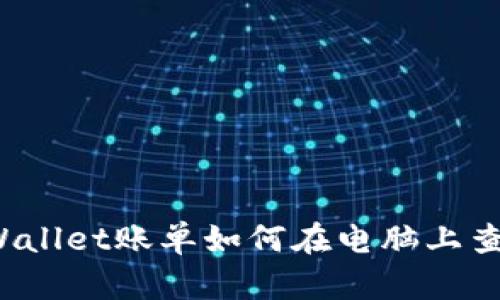 TPWallet账单如何在电脑上查询？