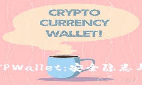 揭秘山寨TPWallet：安全隐患与用户选择